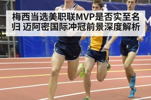 梅西当选美职联MVP是否实至名归 迈阿密国际冲冠前景深度解析