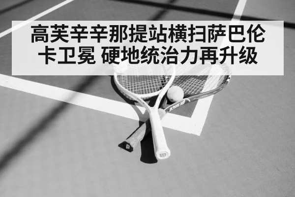 高芙辛辛那提站横扫萨巴伦卡卫冕 硬地统治力再升级