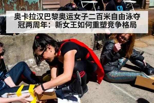 奥卡拉汉巴黎奥运女子二百米自由泳夺冠两周年:新女王如何重塑竞争格局