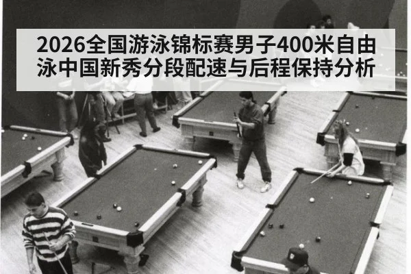 2026全国游泳锦标赛男子400米自由泳中国新秀分段配速与后程保持分析 | ayx